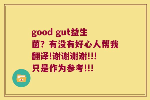 good gut益生菌？有没有好心人帮我翻译!谢谢谢谢!!!只是作为参考!!!