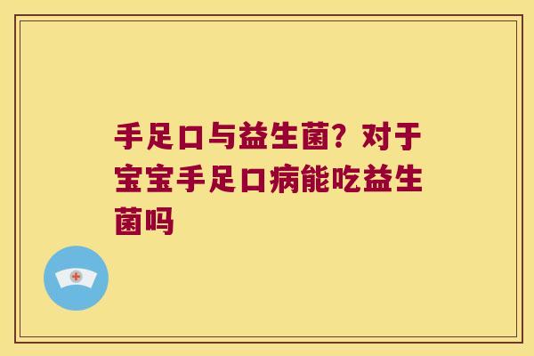 手足口与益生菌?对于宝宝手足口能吃益生菌吗 手足口与益生菌?对于宝宝手足口能吃益生菌吗