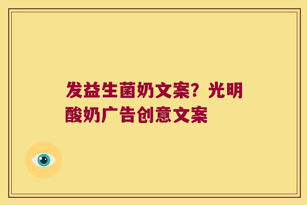 发益生菌奶文案？光明酸奶广告创意文案