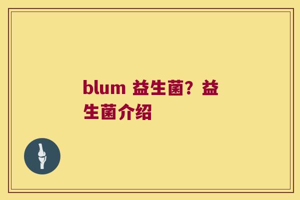 blum 益生菌？益生菌介绍