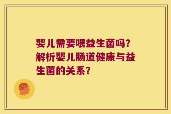 婴儿需要喂益生菌吗？解析婴儿肠道健康与益生菌的关系？