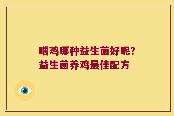 喂鸡哪种益生菌好呢？益生菌养鸡最佳配方