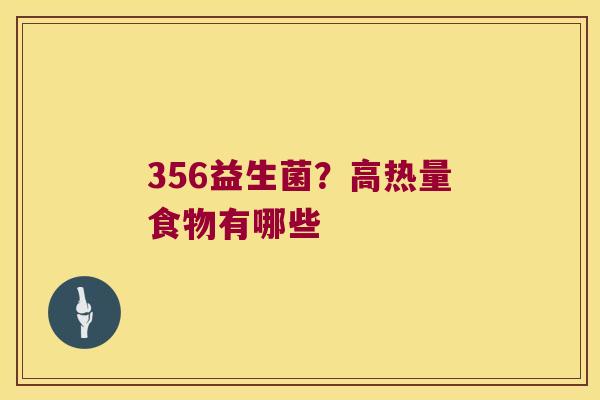 356益生菌？高热量食物有哪些