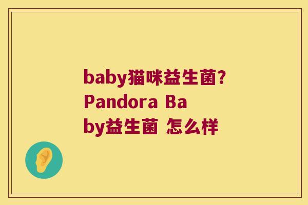 baby猫咪益生菌？Pandora Baby益生菌 怎么样