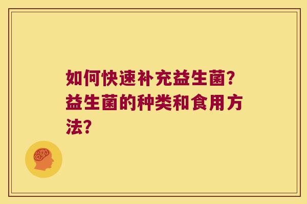 如何快速补充益生菌？益生菌的种类和食用方法？