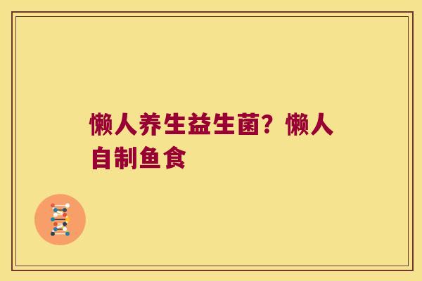 懒人养生益生菌？懒人自制鱼食