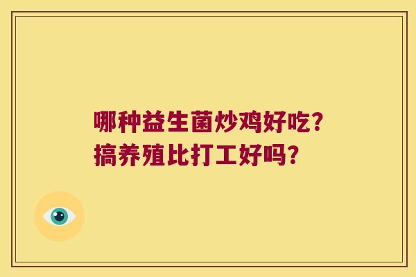 哪种益生菌炒鸡好吃？搞养殖比打工好吗？