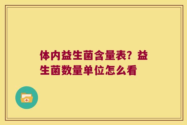 体内益生菌含量表？益生菌数量单位怎么看