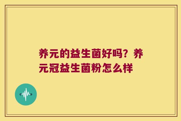 养元的益生菌好吗？养元冠益生菌粉怎么样