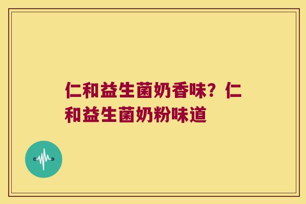 仁和益生菌奶香味？仁和益生菌奶粉味道