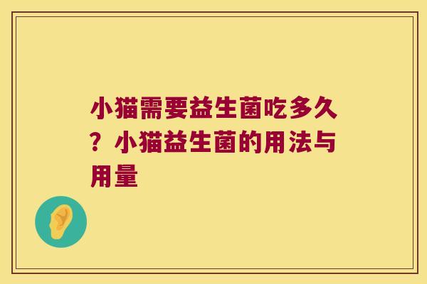 小猫需要益生菌吃多久？小猫益生菌的用法与用量