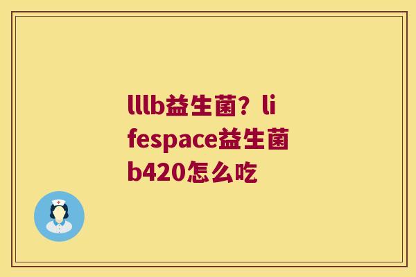 lllb益生菌？lifespace益生菌b420怎么吃