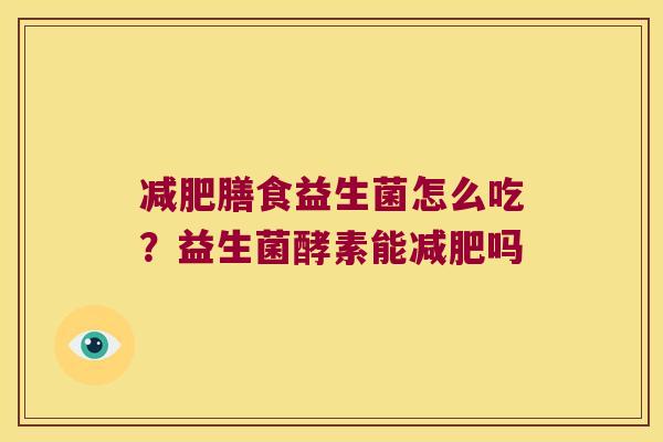 减肥膳食益生菌怎么吃？益生菌酵素能减肥吗