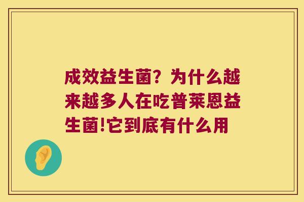 成效益生菌？为什么越来越多人在吃普莱恩益生菌!它到底有什么用