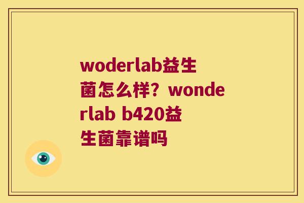 woderlab益生菌怎么样？wonderlab b420益生菌靠谱吗