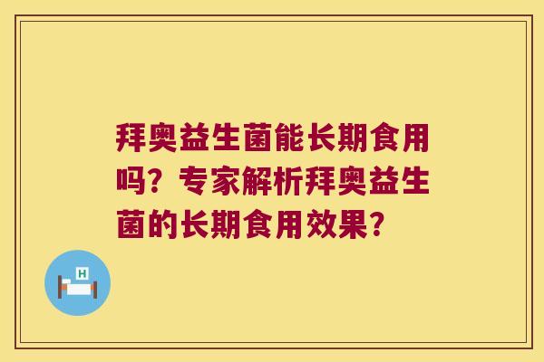 拜奥益生菌能长期食用吗？专家解析拜奥益生菌的长期食用效果？