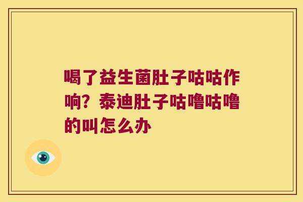 喝了益生菌肚子咕咕作响？泰迪肚子咕噜咕噜的叫怎么办