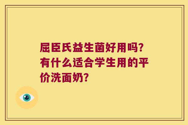 屈臣氏益生菌好用吗?有什么适合学生用的平价洗面奶? 屈臣氏益生菌好用吗?有什么适合学生用的平价洗面奶?