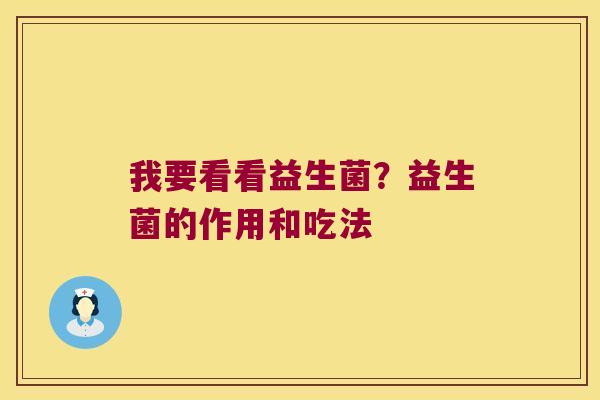我要看看益生菌？益生菌的作用和吃法