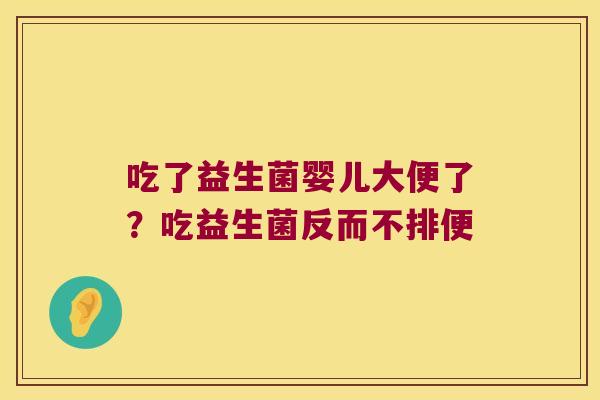 吃了益生菌婴儿大便了?吃益生菌反而不排便 吃了益生菌婴儿大便了?吃益生菌反而不排便