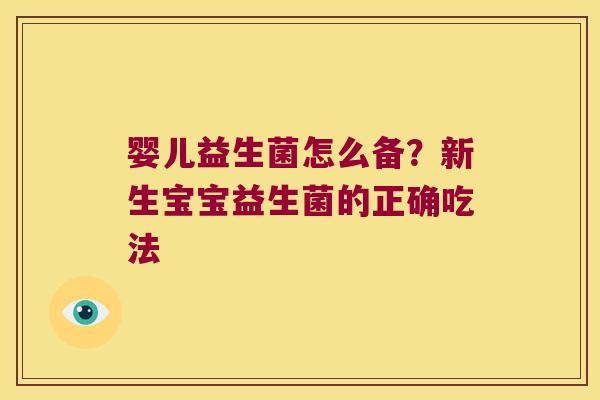婴儿益生菌怎么备？新生宝宝益生菌的正确吃法