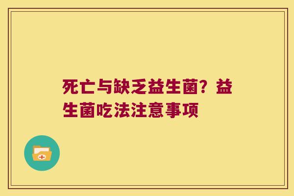 死亡与缺乏益生菌?益生菌吃法注意事项 死亡与缺乏益生菌?益生菌吃法注意事项