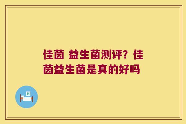 佳茵 益生菌测评?佳茵益生菌是真的好吗 佳茵 益生菌测评?佳茵益生菌是真的好吗