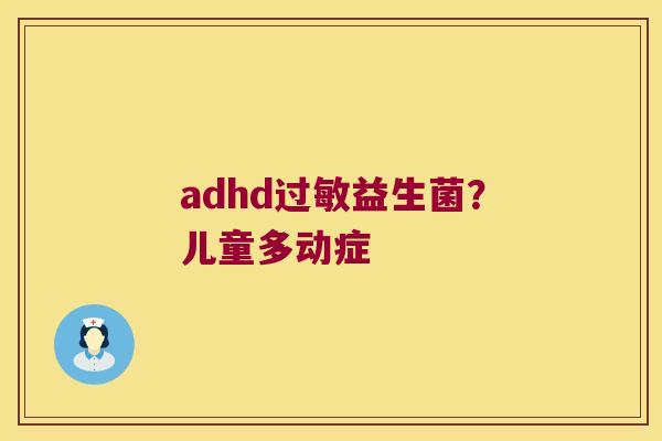 adhd过敏益生菌？儿童多动症