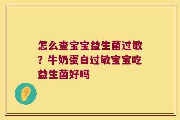怎么查宝宝益生菌过敏？牛奶蛋白过敏宝宝吃益生菌好吗