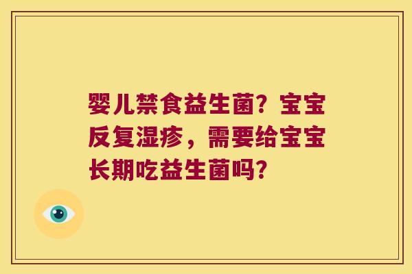 婴儿禁食益生菌？宝宝反复湿疹，需要给宝宝长期吃益生菌吗？