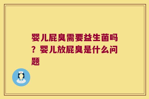 婴儿屁臭需要益生菌吗？婴儿放屁臭是什么问题