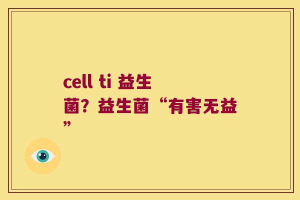 cell ti 益生菌?益生菌“有害无益” cell ti 益生菌?益生菌“有害无益”