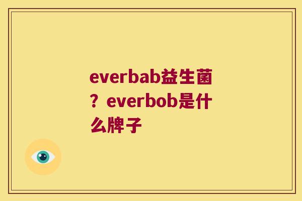 everbab益生菌？everbob是什么牌子