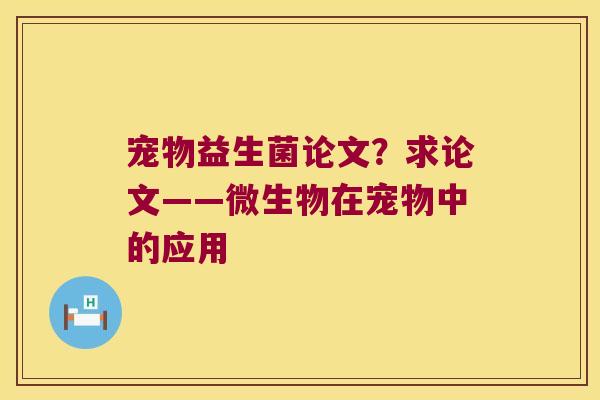 宠物益生菌论文？求论文——微生物在宠物中的应用