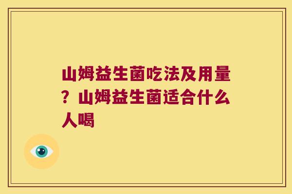 山姆益生菌吃法及用量？山姆益生菌适合什么人喝