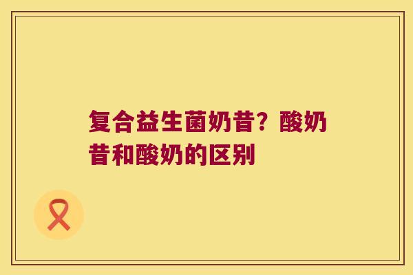 复合益生菌奶昔？酸奶昔和酸奶的区别