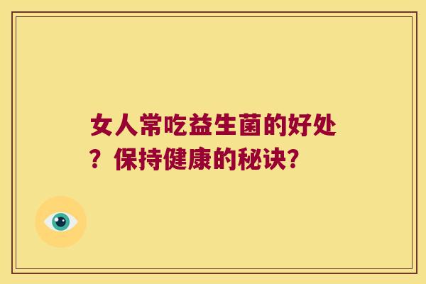 女人常吃益生菌的好处？保持健康的秘诀？