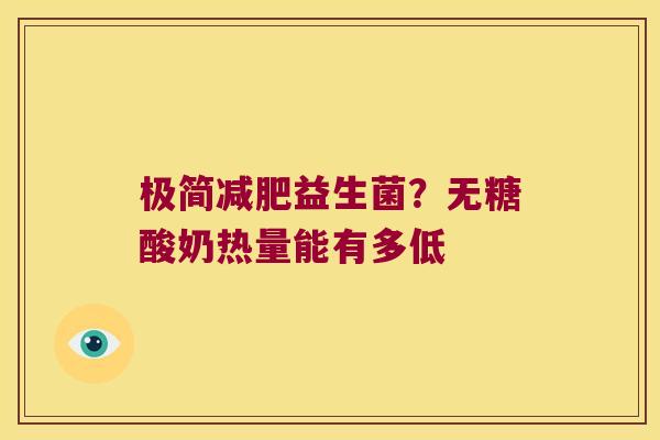 极简减肥益生菌？无糖酸奶热量能有多低
