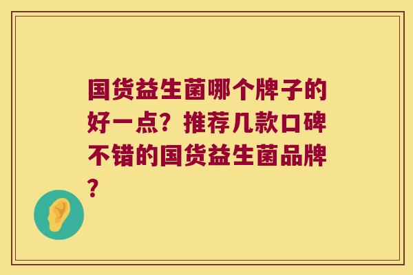 国货益生菌哪个牌子的好一点？推荐几款口碑不错的国货益生菌品牌？