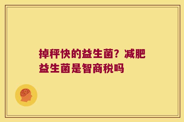 掉秤快的益生菌？减肥益生菌是智商税吗