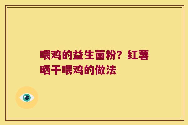 喂鸡的益生菌粉?红薯晒干喂鸡的做法 喂鸡的益生菌粉?红薯晒干喂鸡的做法