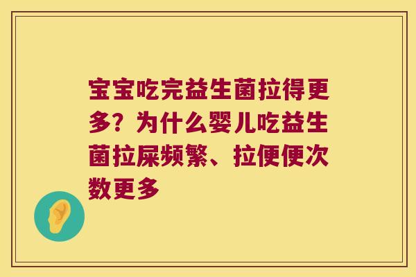 宝宝吃完益生菌拉得更多？为什么婴儿吃益生菌拉屎频繁、拉便便次数更多