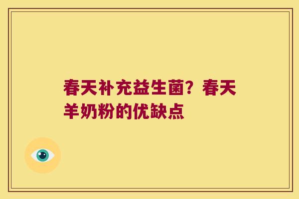 春天补充益生菌?春天羊奶粉的优缺点 春天补充益生菌?春天羊奶粉的优缺点