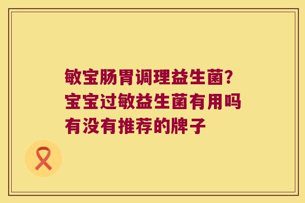 敏宝肠胃调理益生菌？宝宝过敏益生菌有用吗有没有推荐的牌子