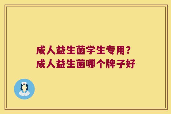 成人益生菌学生专用？成人益生菌哪个牌子好