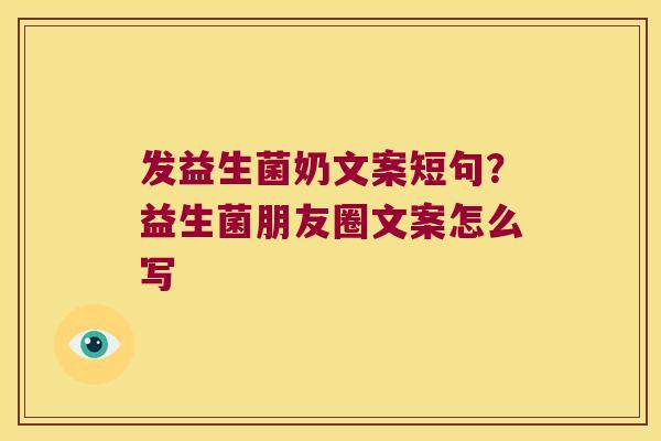 发益生菌奶文案短句？益生菌朋友圈文案怎么写