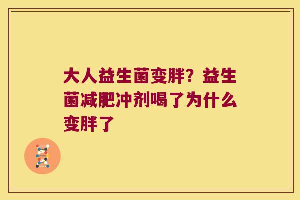 大人益生菌变胖？益生菌减肥冲剂喝了为什么变胖了