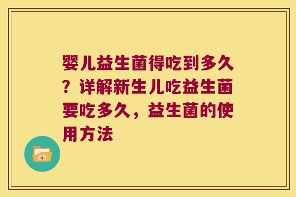 婴儿益生菌得吃到多久？详解新生儿吃益生菌要吃多久，益生菌的使用方法