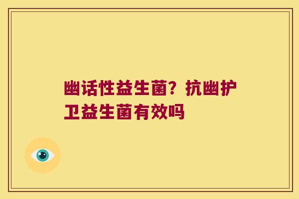幽话性益生菌?抗幽护卫益生菌有效吗 幽话性益生菌?抗幽护卫益生菌有效吗