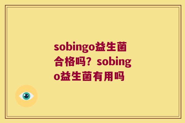 sobingo益生菌合格吗？sobingo益生菌有用吗